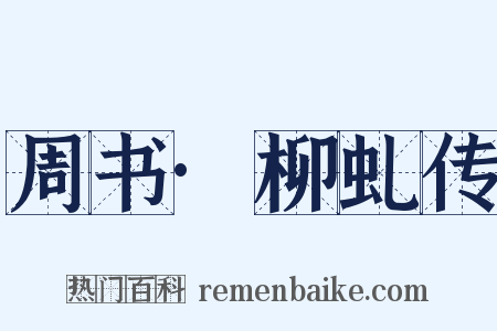 周书·柳虬传是什么意思的图片